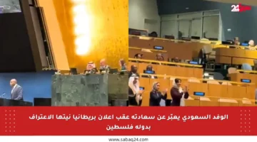 الوفد السعودي يعبّر عن سعادته عقب إعلان بريطانيا نيتها الاعتراف بدولة فلسطين